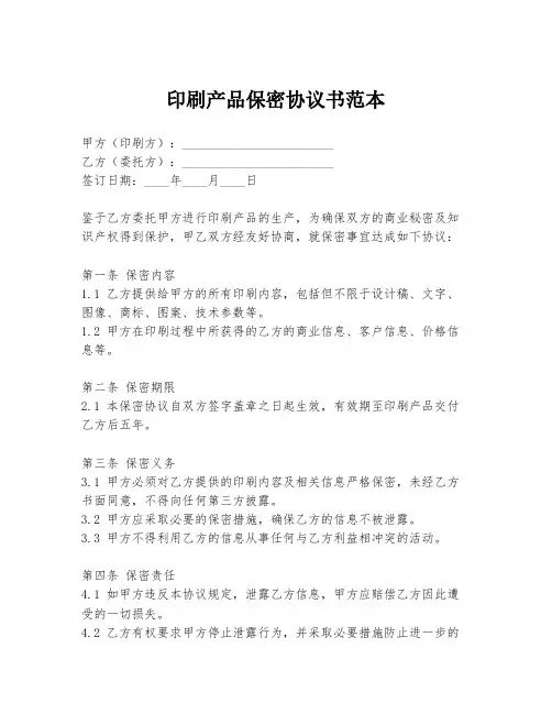 印刷产品保密协议书范本