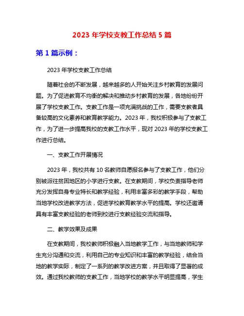 2023年学校支教工作总结5篇