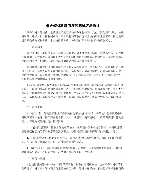 聚合物材料取向度的测试方法简述