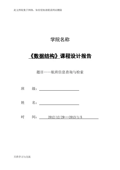 数据结构课程设计航班信息查询与检索