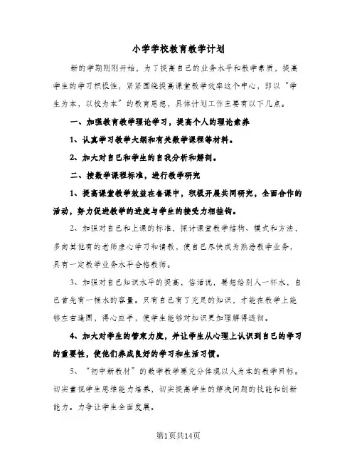 2024年小学学校教育教学计划（4篇）