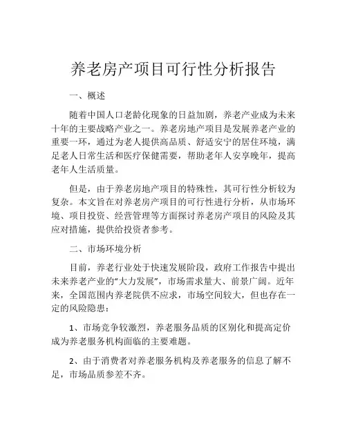 养老房产项目可行性分析报告