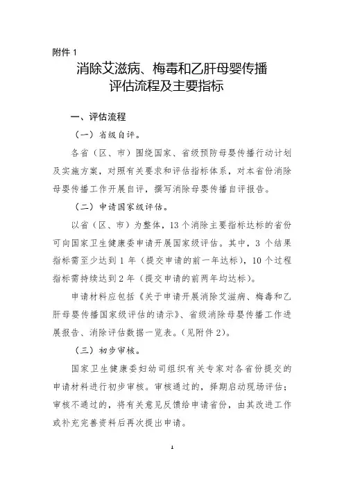 消除艾滋病、梅毒和乙肝母婴传播评估流程及主要指标
