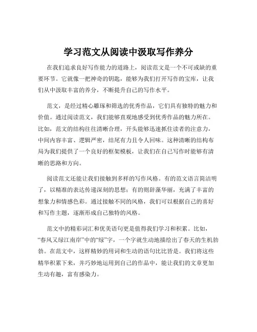 学习范文从阅读中汲取写作养分