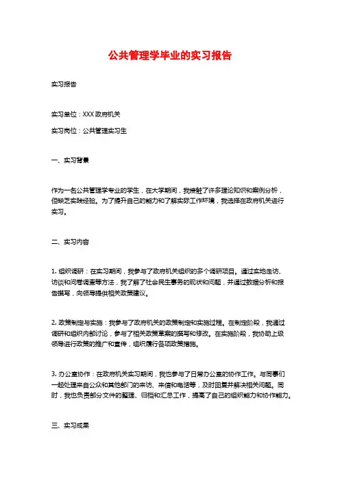 公共管理学毕业的实习报告