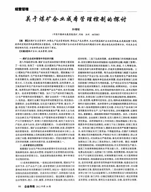 关于煤矿企业成本管理控制的探讨