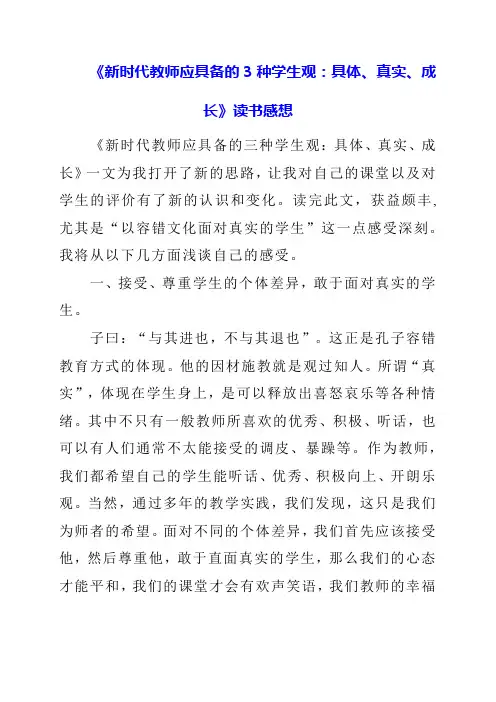 《新时代教师应具备的3种学生观：具体、真实、成长》读书感想