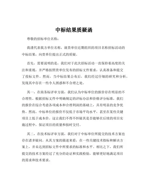 中标结果质疑函