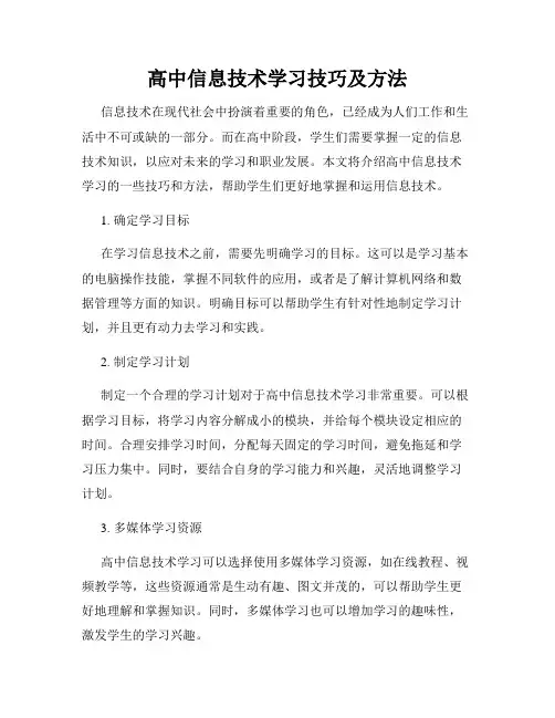 高中信息技术学习技巧及方法
