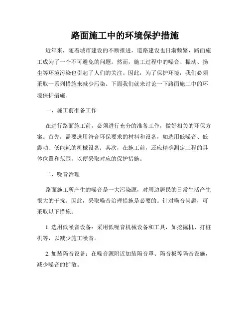 路面施工中的环境保护措施