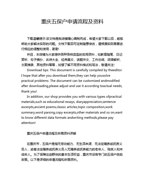 重庆五保户申请流程及资料