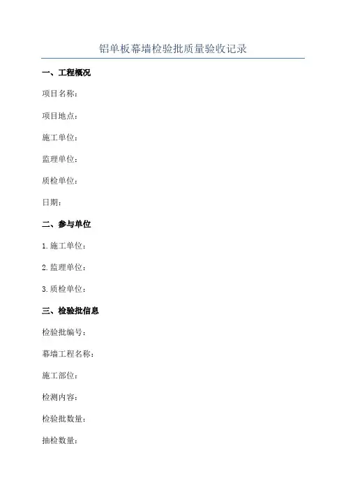 铝单板幕墙检验批质量验收记录
