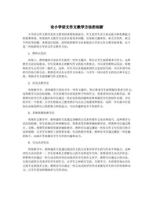 论小学语文作文教学方法的创新