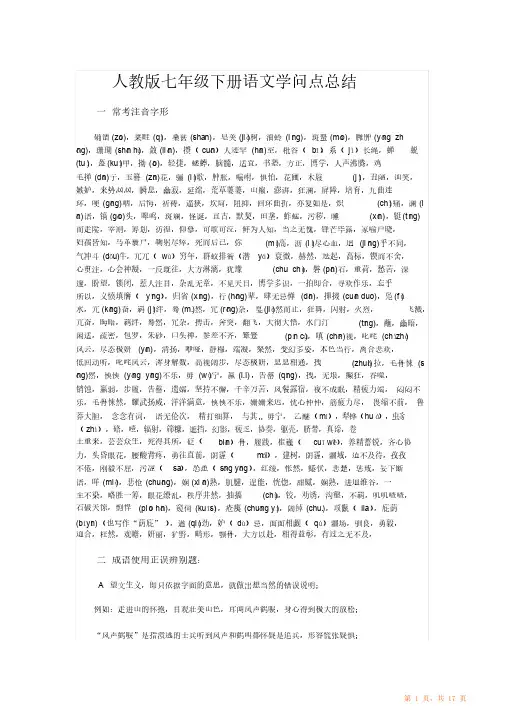 部编七级下册期末语文知识点归纳总结（超详细）（精华版）
