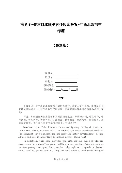 南乡子-登京口北固亭有怀阅读答案-广西北部湾中考题
