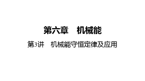 高考物理总复习机械能守恒定律及应用