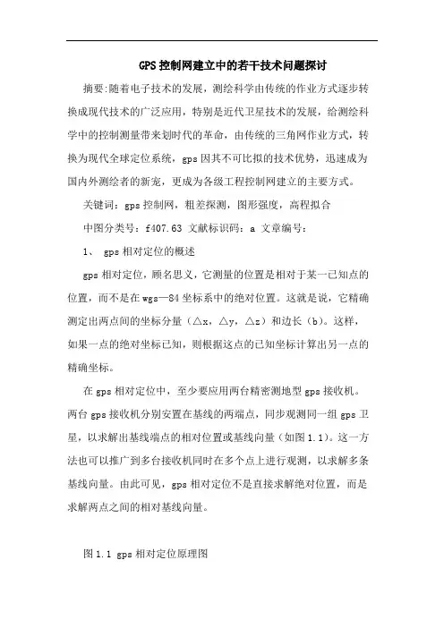 GPS控制网建立中的若干技术问题