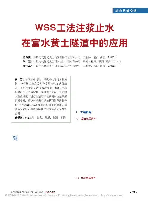 WSS工法注浆止水在富水黄土隧道中的应用