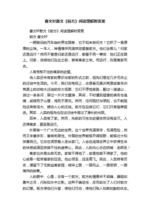 曹文轩散文《前方》阅读理解附答案