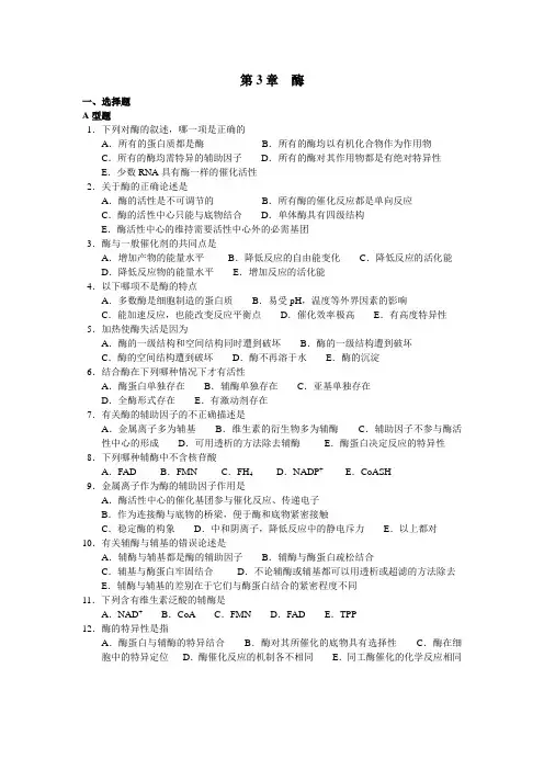 生化习题酶(附答案)