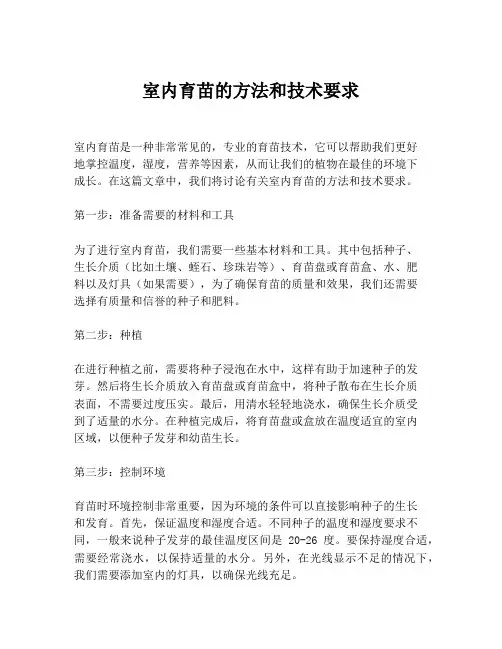 室内育苗的方法和技术要求