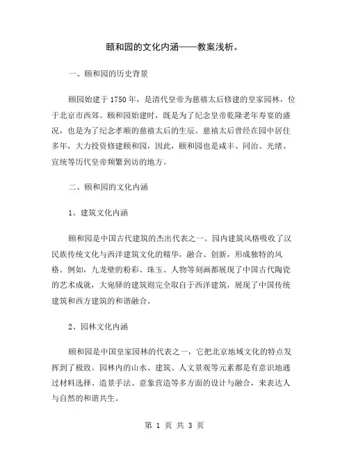 颐和园的文化内涵——教案浅析