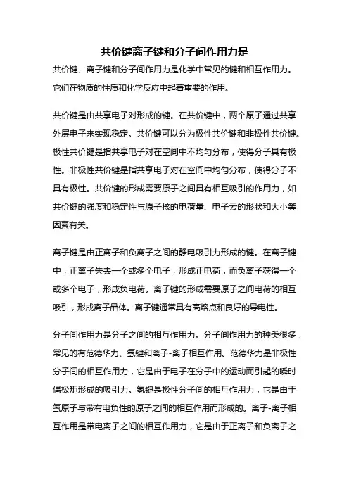 共价键离子键和分子间作用力是