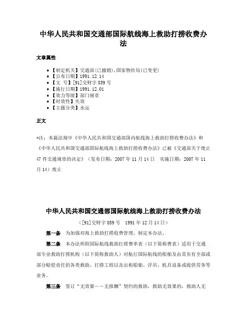中华人民共和国交通部国际航线海上救助打捞收费办法