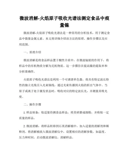 微波消解-火焰原子吸收光谱法测定食品中痕量镍