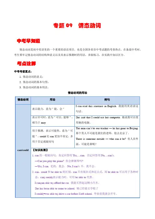 【中考英语考点详解+专项训练】专题9   情态动词 (原卷版)