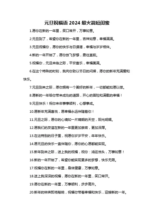 元旦祝福语2024最火简短闺蜜