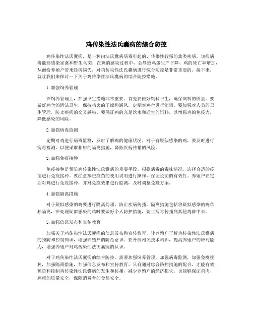 鸡传染性法氏囊病的综合防控