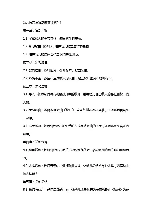 幼儿园音乐活动教案《秋叶》