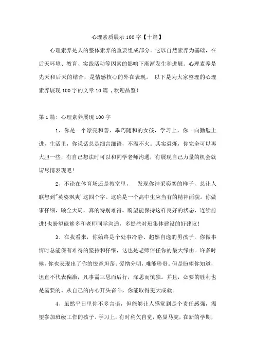 心理素质展示100字【十篇】