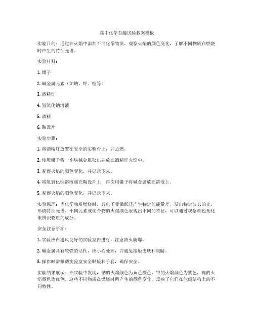 高中化学有趣试验教案模板