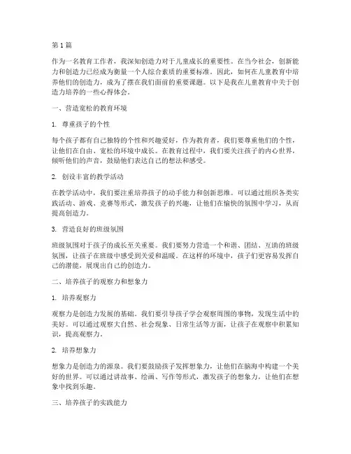 创造力儿童教育心得体会(3篇)