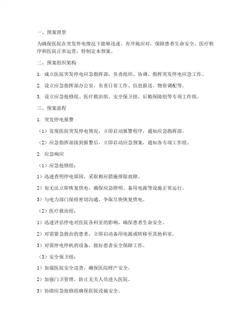 医院突发停电应急预案流程