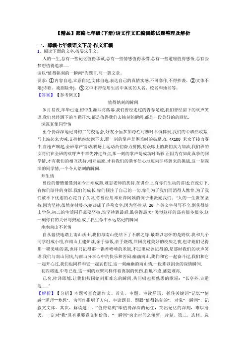 【精品】部编七年级(下册)语文作文汇编训练试题整理及解析