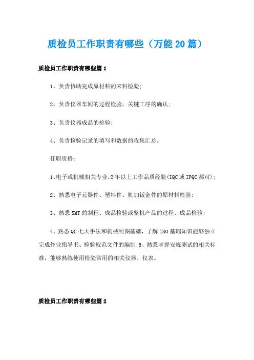 质检员工作职责有哪些(万能20篇)