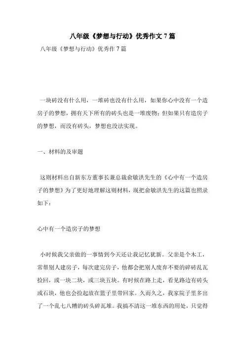 八年级《梦想与行动》优秀作文7篇