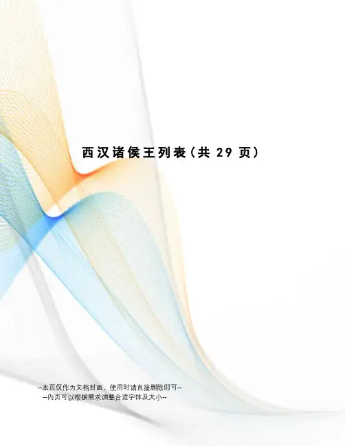 西汉诸侯王列表