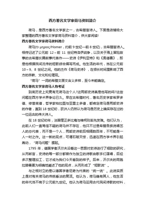 西方著名文学家荷马资料简介