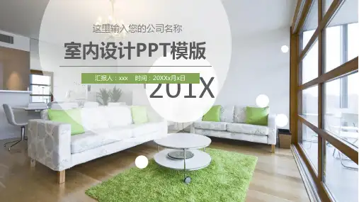 小清新简约室内设计汇报PPT模版