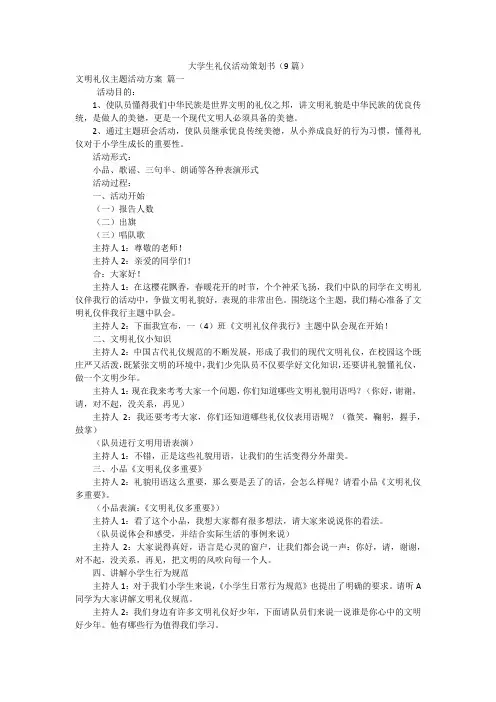 大学生礼仪活动策划书(9篇)
