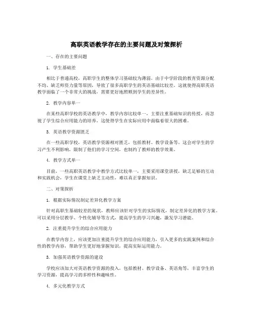 高职英语教学存在的主要问题及对策探析