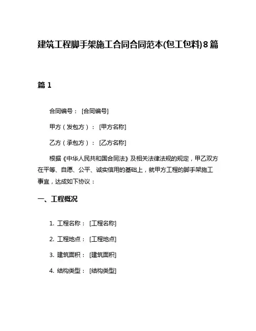 建筑工程脚手架施工合同合同范本(包工包料)8篇