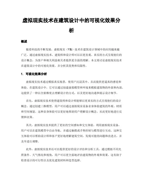 虚拟现实技术在建筑设计中的可视化效果分析