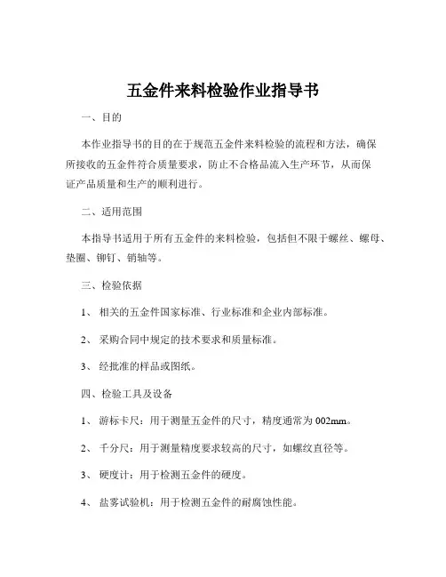 五金件来料检验作业指导书