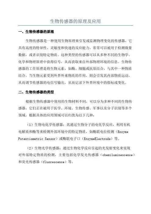 生物传感器的原理及应用