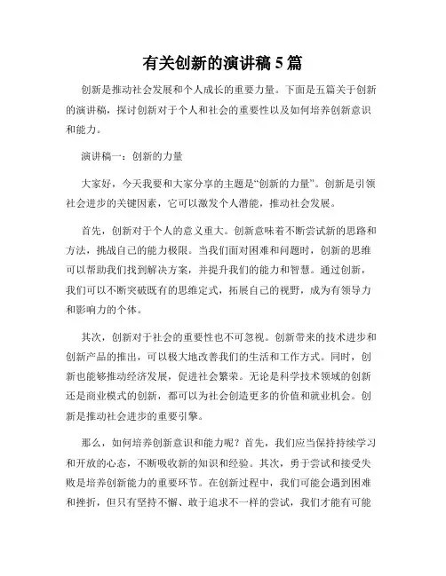 有关创新的演讲稿5篇